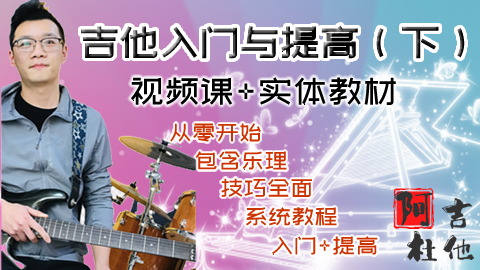 从零到吉他高手系统教程！【吉他技术的入门与提高（下）】